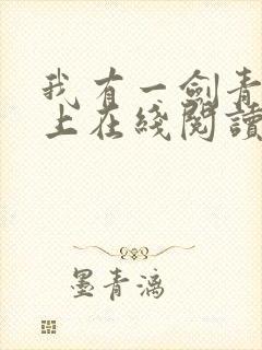 我有一剑青鸾峰上在线阅读免费