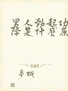 男人勃起功能下降是什么原因