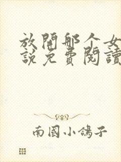 放开那个女巫小说免费阅读无弹窗