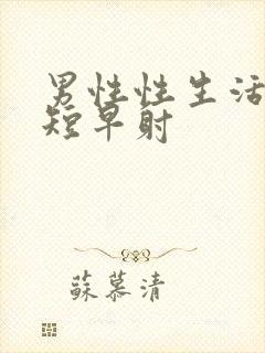 男性性生活时间短早射