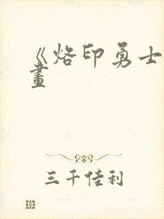 《烙印勇士》漫画