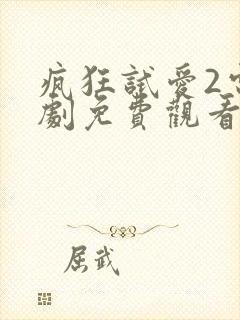 疯狂试爱2电视剧免费观看全集