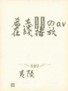 希志あいのav在线播放