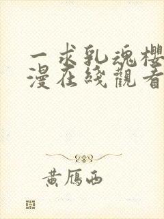 一求乳魂樱花动漫在线观看