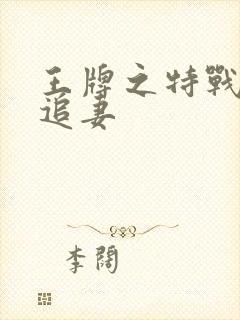 王牌之特战军少追妻封面