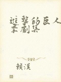 进击的巨人最终季剧集