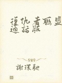 复仇者联盟1普通话版