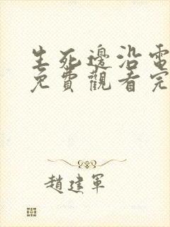 生死边沿电视剧免费观看完整版