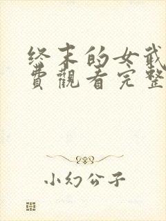 终末的女武神免费观看完整版高清