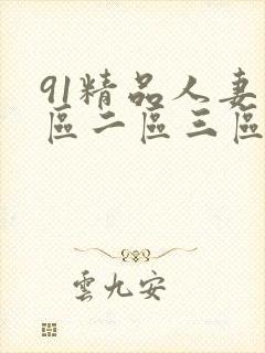 91精品人妻一区二区三区中文字幕