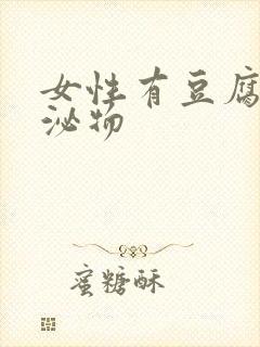 女性有豆腐渣分泌物