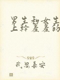 男生和女生在床上干羞羞的事