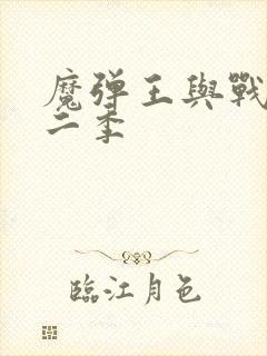 魔弹王与战姬第二季