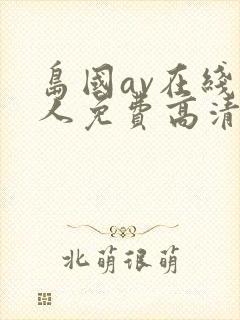 岛国av在线成人免费高清