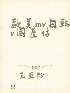 欧美mv日韩mv国产站