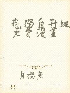 我独自升级在线免费漫画