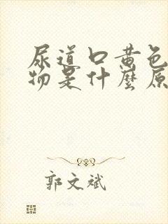 尿道口黄色分泌物是什么原因