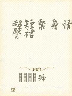 超短紧身情趣包臀裙