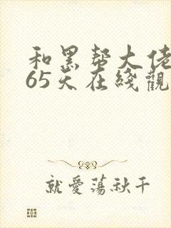 和黑帮大佬的365天在线观看未删减