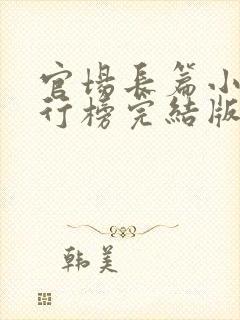 官场长篇小说排行榜完结版前十名