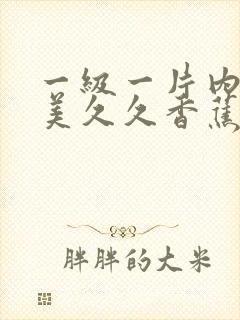 一级一片内射欧美久久香蕉