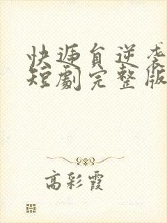 快递员逆袭人生短剧完整版