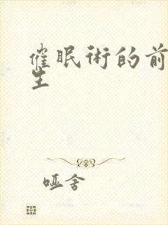 催眠术的前世今生