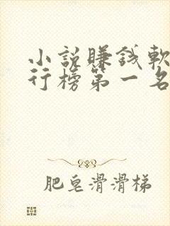 小说赚钱软件排行榜第一名