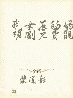 我女友的妈妈电视剧免费观看全集