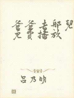 爸爸去哪儿5季免费播放