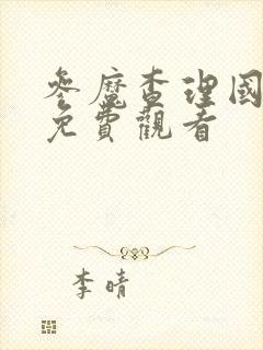 参魔查理国语版免费观看