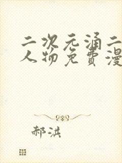 二次元涌二次元人物免费漫画