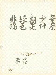 非经期少量出血褐色是什么原因