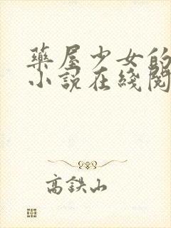 药屋少女的独语小说在线阅读