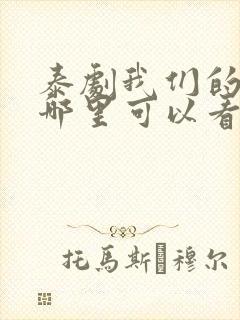 泰剧我们的秘密哪里可以看