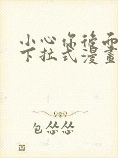 小心你后面免费下拉式漫画