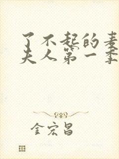 了不起的麦瑟尔夫人第一季无删减