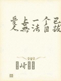 爱上一个已婚男人无法自拔怎么办封面