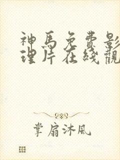 神马免费影院伦理片在线观看