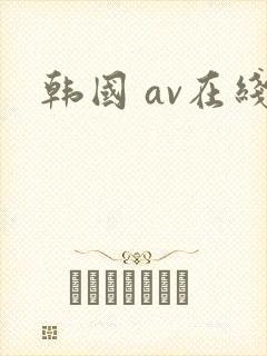 韩国 av在线
