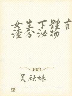 女生下体有豆腐渣分泌物