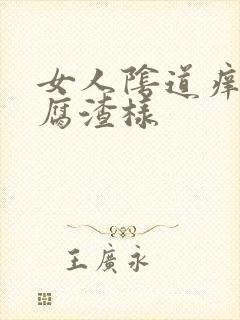 女人阴道痒有豆腐渣样