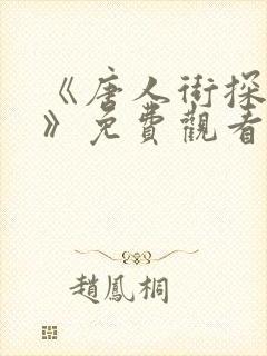 《唐人街探案1》免费观看