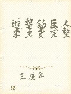 进击的巨人第一季免费完整版高清