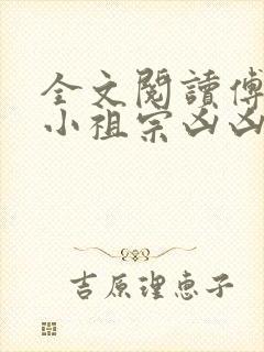 全文阅读傅爷的小祖宗凶凶哒封面