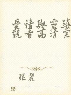 爱情与灵药在线观看高清完整