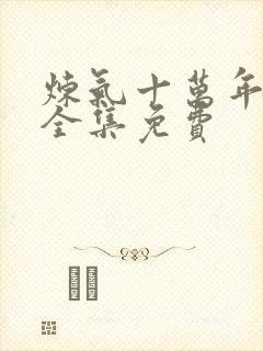 炼气十万年短剧全集免费