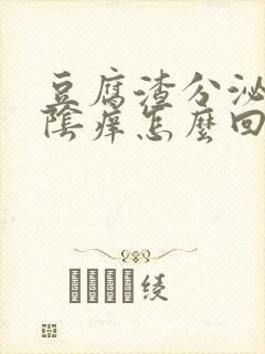 豆腐渣分泌物外阴痒怎么回事