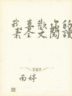 我喜欢你的信息素全文阅读小说