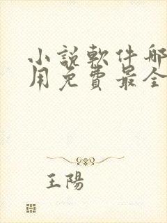 小说软件哪个好用免费最全